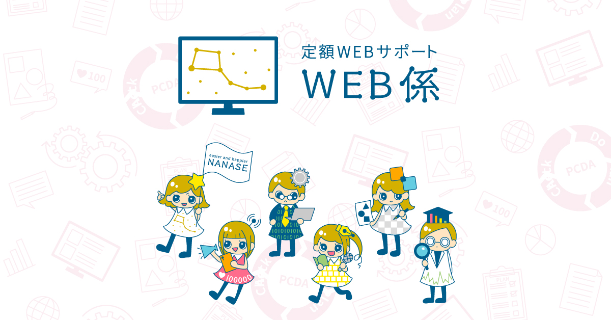 Web係」の個別プランのご紹介。集客サポート【SNS】 - 「Web係」定額制
