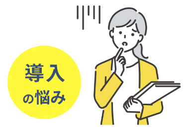 導入の悩み