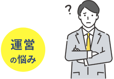運営の悩み