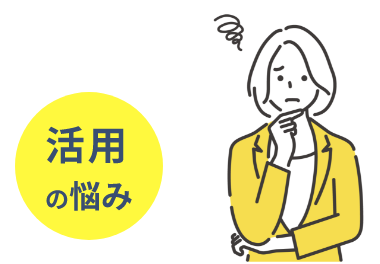 活用の悩み