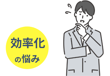 効率化の悩み